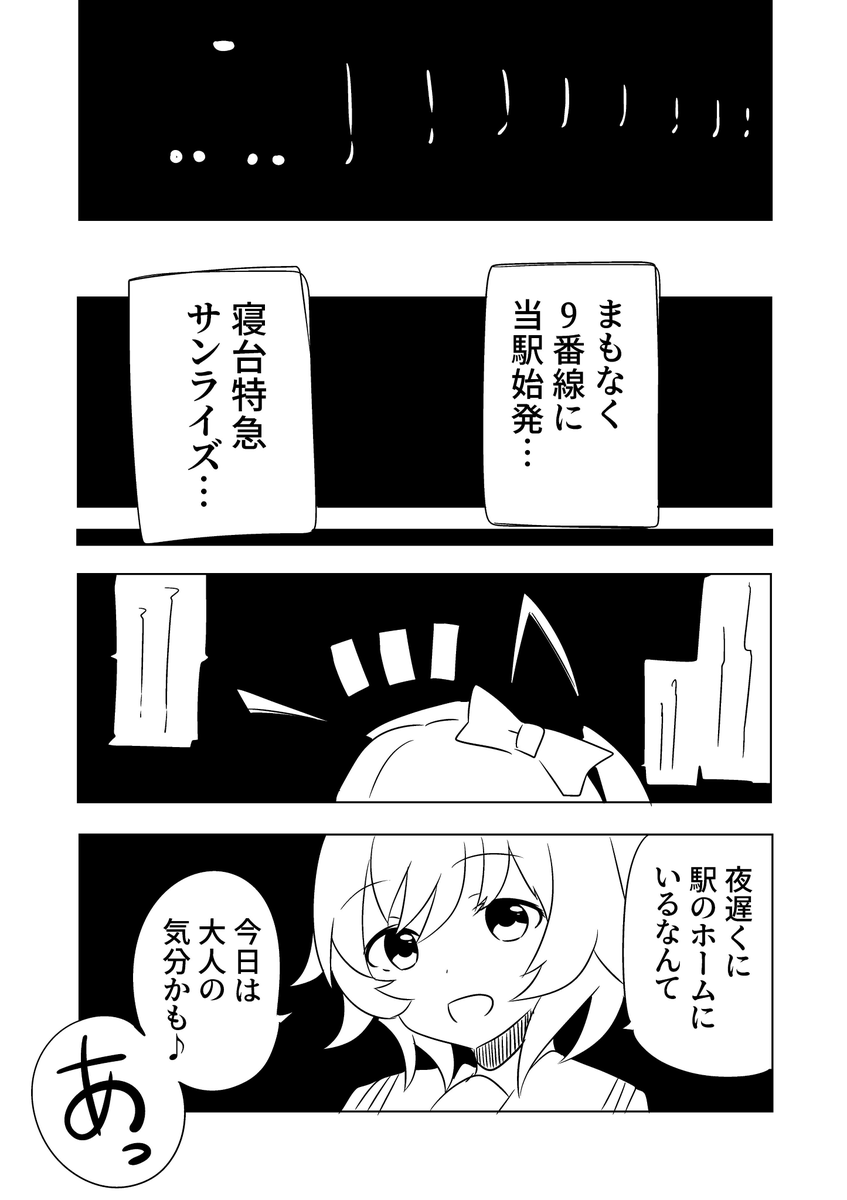 サンライズ号に乗るカレンのお話 その1 