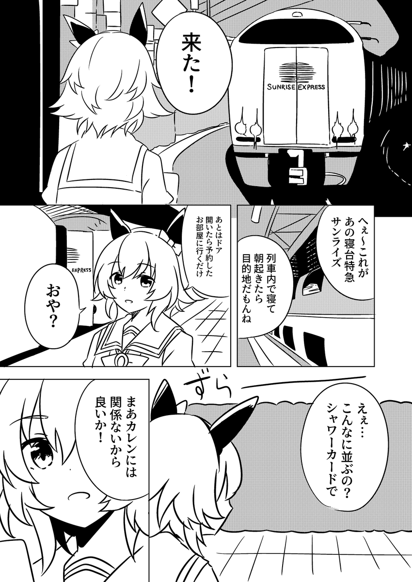 サンライズ号に乗るカレンのお話 その1 