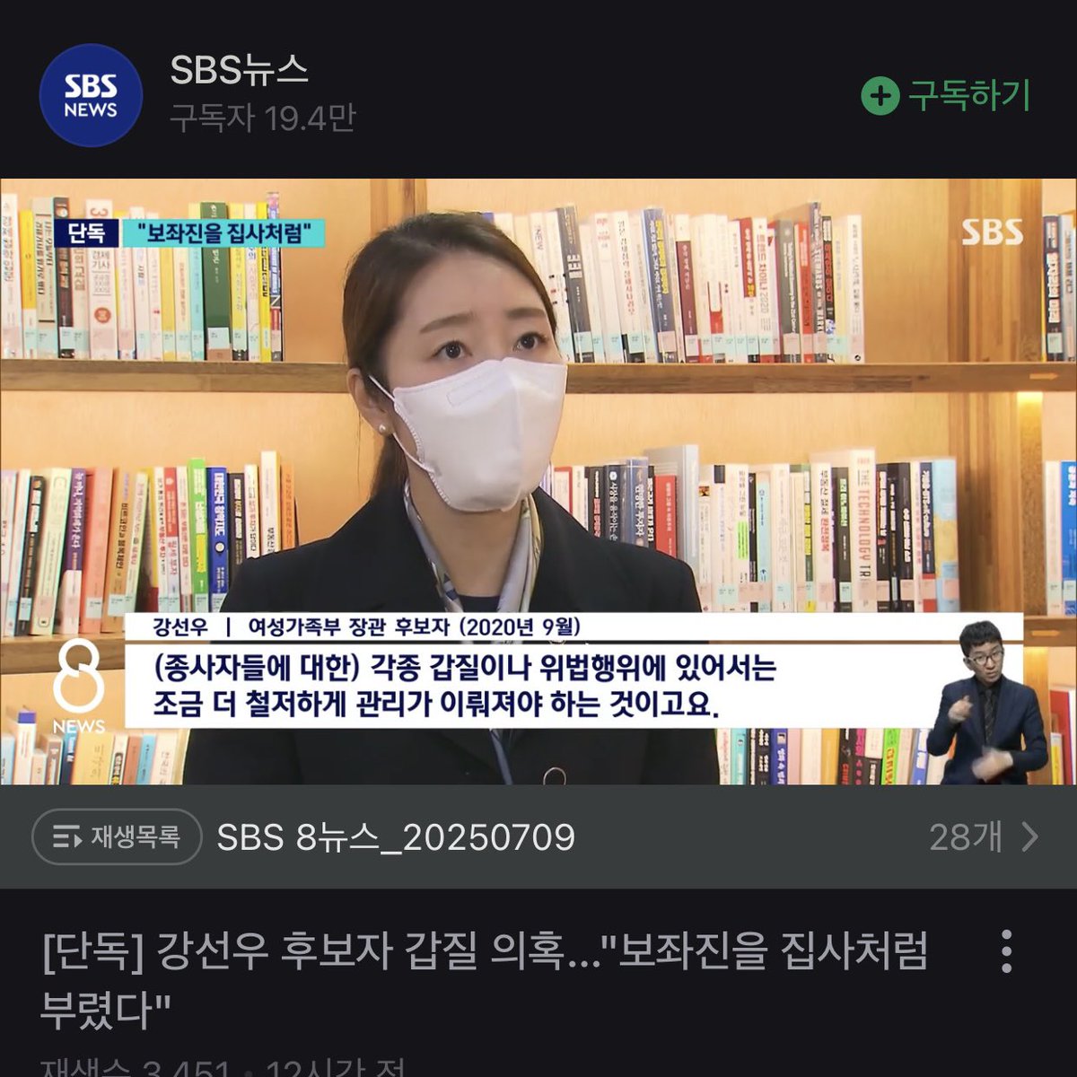 [갑질하는 사람이 사회적 약자 보호?]

지명 이유도 과거 후보자의 발언도 가관입니다.

‘사회적 약자를 위한 정책 전문가'라는 점을 높게 평가해 지명.

“SBS는 강 후보자로부터 갑질을 당했다는 보좌진 여러 명을 어렵게 찾아내 관련 증언들을 들었습니다.”

#강선우 #타락한정권