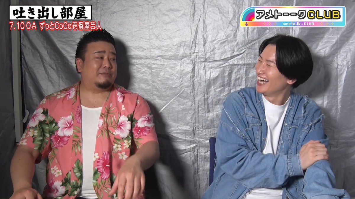 ame__talk's tweet image. #アメトーークCLUB
━📷吐き出し部屋━
ずっとCoCo壱番屋芸人🍛
収録で話せなかったアレコレ🤣
🖐元店員…相席・山添&大自然ロジャー
🔗ametalk-club.tv-asahi.co.jp
#肩書カレー好き
#米の硬さ
#アメトーーク
#アメトーク