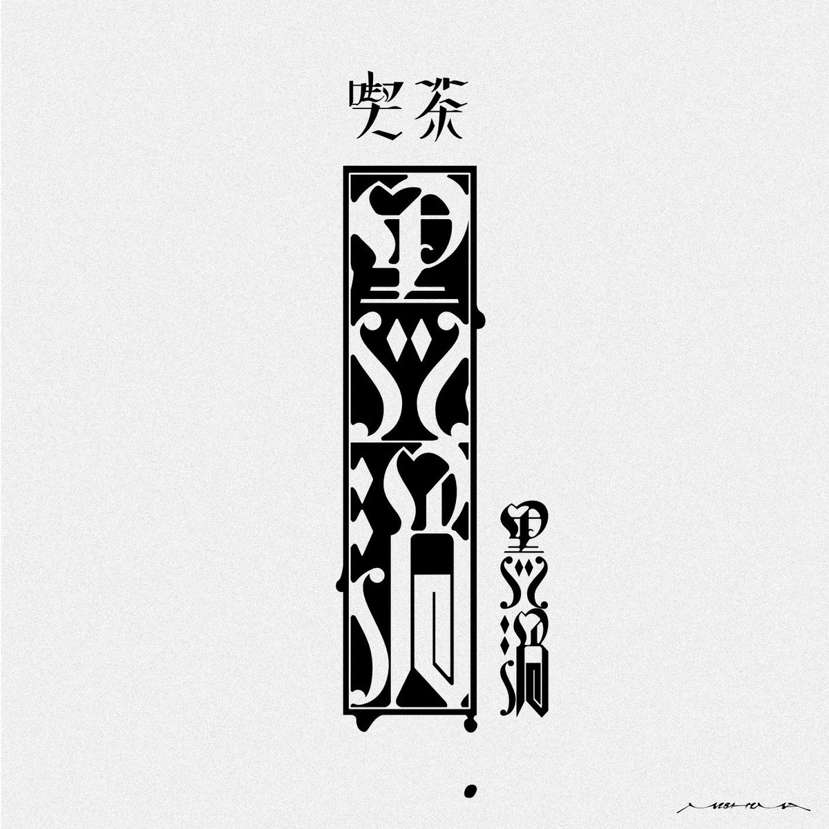 #作字

｢喫茶 黒渦｣