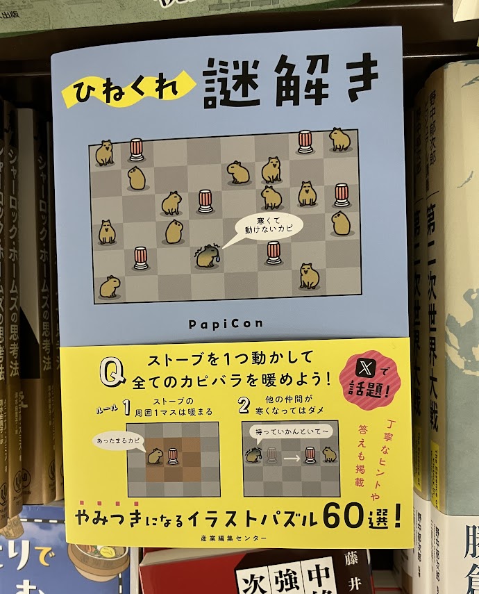 【今日の新刊】
PapiCon
『ひねくれ謎解き』
産業編集センター

かわいいなあ、と夢中になったらおもわず頭をひねってしまう、くせになる！
手応えだけでなく味わいも深い謎解きの数々✨️
人気謎解きクリエイター・PapiConさん <a href="/PapilloteContet/">PapiCon</a> 初の著書です！
