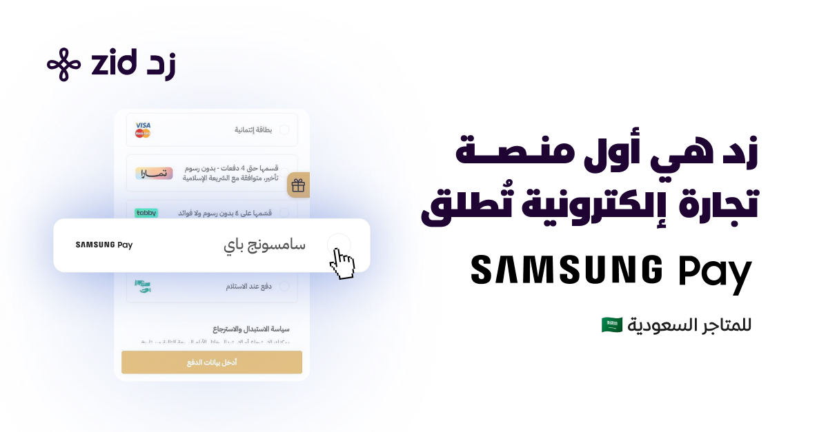 zidappcom's tweet image. لمستخدمين سامسونق باي📣
نبارك لكم سهولة الشراء بسرعة قصوى من متاجر زد الرهيبة🎉