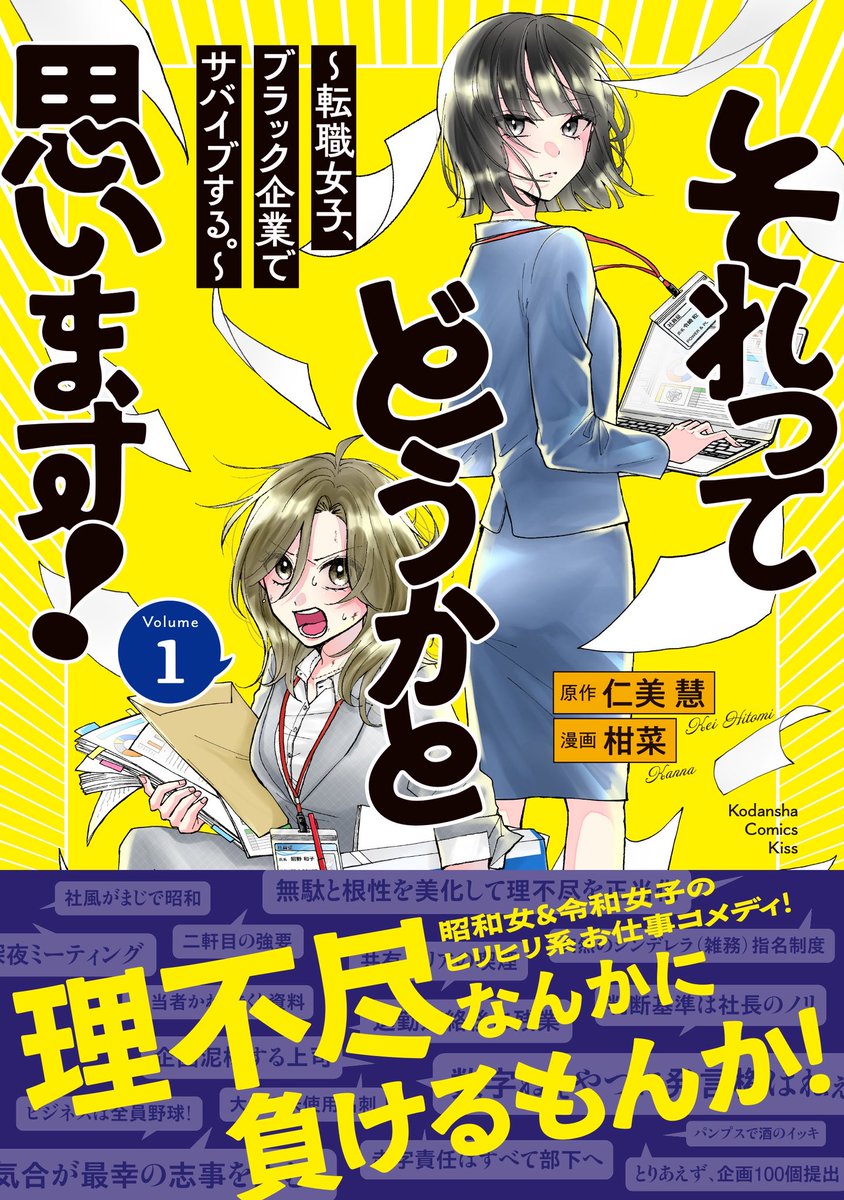 kan7q's tweet photo. 【✨コミックス1巻　明日発売✨】
ついに明日！
人生初の連載『それってどうかと思います！』が発売です〜！！

パワハラ・アルハラ・セクハラ……
ブラック企業で闘う、女2人の物語です💥💥

📕 #それってどうかと思います！
🔗 購入や試し読みはこちらから〜！
https://t.co/u9DdVg03om https://t.co/CQgdfQNS8F