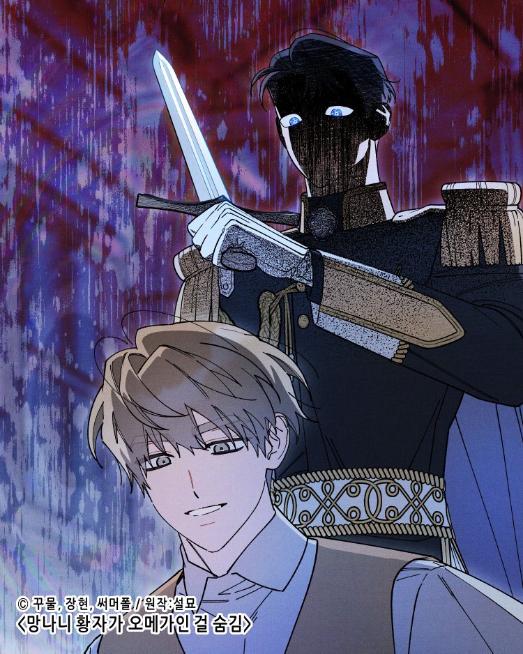 ⟢✧망나니 황자가 오메가인 걸 숨김✧⟣
❝079화가 업로드 되었습니다❞
*개정판> 076화가 업로드 되었습니다!

정식 사이트에서 감상해주세요💖

RIDI🔞► ridibooks.com/books/47990001…
개정판► ridibooks.com/books/47990003…

#망오숨 #망나니황자가오메가인걸숨김

💙해외플랫폼 링크목록💛