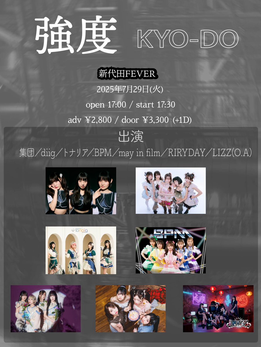 Intensitynoinfo's tweet photo. 【🎉情報解禁🎉】
2025.7.29(火) @ 新代田FEVER
『強度 KYO-DO』
op/st 17:00/17:30
adv ¥2,800 door ¥3,300 +1D

出演 : 集団／diig／トナリア／.BPM／may in film／RIRYDAY／LIZZ(O.A)

🎫 : https://t.co/i1BQJbaY4T

＼7月11日(金) 12時販売開始／ https://t.co/0m1U2EjFUc