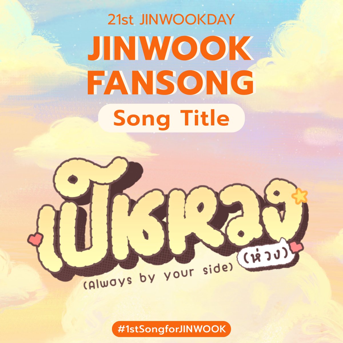 ♫♪★.• 𝟮𝟭𝗦𝗧 𝗝𝗜𝗡𝗪𝗢𝗢𝗞𝗗𝗔𝗬 •.★♪♫

FANSONG PROJECT FOR JINWOOK KIM

🎼 "Song Title" 🎵

📢หลังจากให้เดาชื่อเพลงกัน🎶
พี่แอดคิดว่ามันจะต้องยากจนทำให้ทุกคนปวดหัวแน่ๆ แต่ทุกคนกลับทำให้พี่แอดปวดหัวและเลิ่กลั่กแทน เพราะทุกคนเดาถูก!😳
ถ้านี่เป็นข้อสอบ