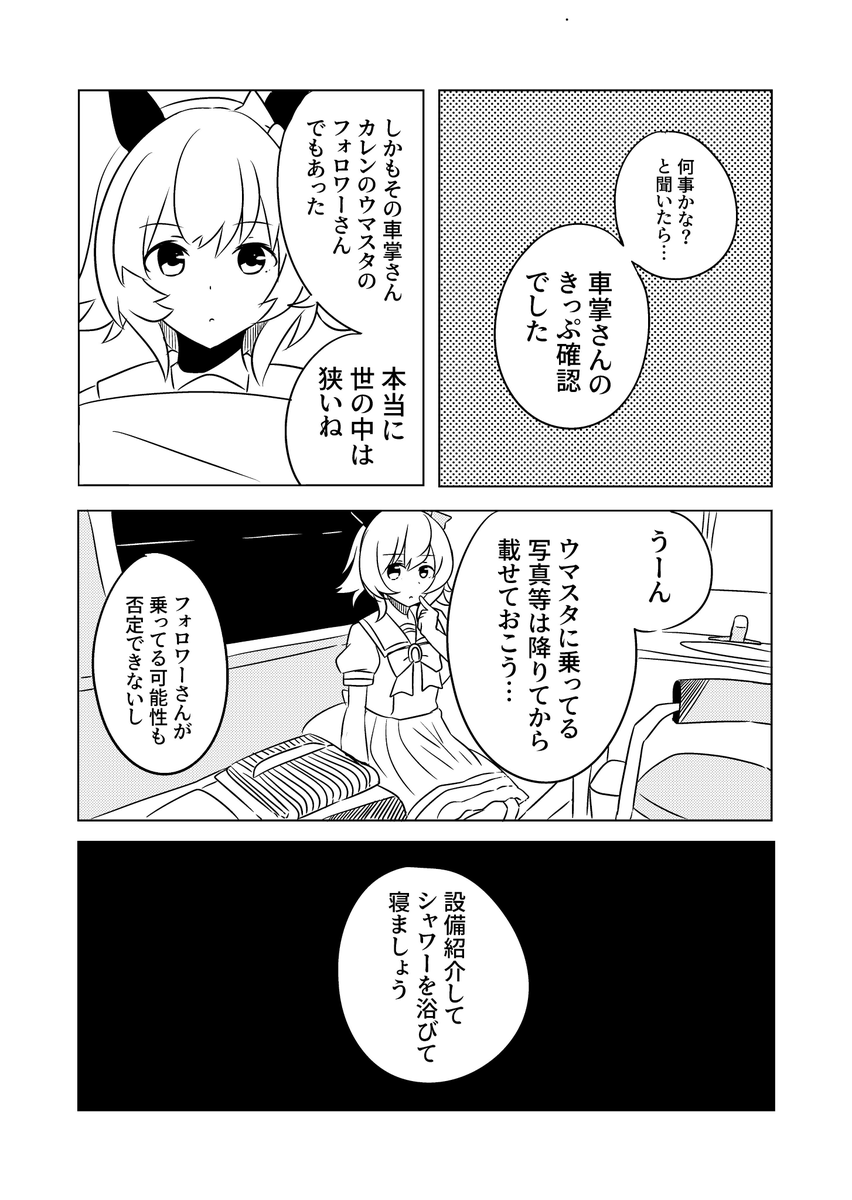 サンライズ号に乗るカレンのお話 その2 
