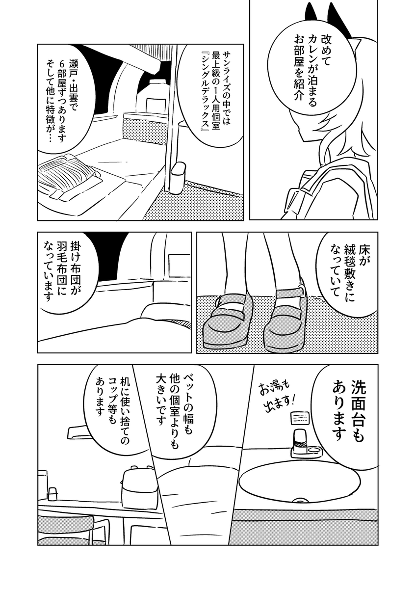 サンライズ号に乗るカレンのお話 その2 