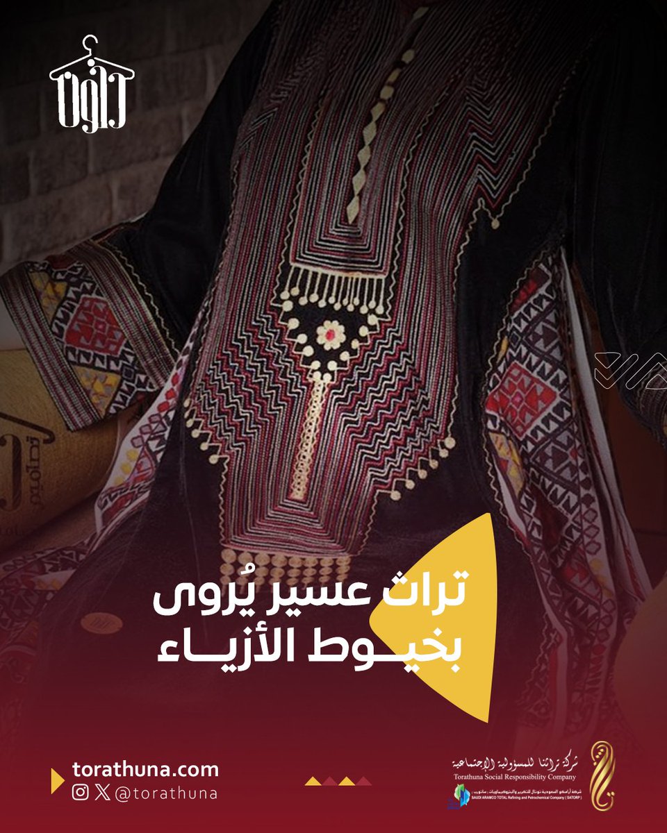 من خميس مشيط، مشروع دخون يجسد القط العسيري بروح الأزياء التراثية✨

#تراثنا
#مشاريع_مدعومة_من_تراثنا