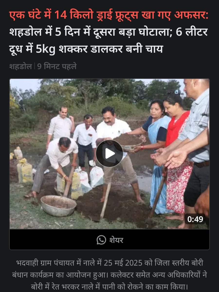 "6 लीटर दूध + 5 किलो शक्कर = सरकारी चाय
14 किलो ड्रायफ्रूट = 1 घंटे की मीटिंग ये मीटिंग थी या रिश्वत का भोज?
शहडोल में ‘जनकल्याण’ का नाम लेकर ‘पेटपूजन’ चल रहा है अफसर जनता की थाली से चुरा रहे हैं और बजा रहे हैं योजनाओं की ढोल..??
मध्यप्रदेश में हर घंटे नया घोटाला <a href="/NEYU4INDIA/">NEYU || National Educated Youth Union</a>