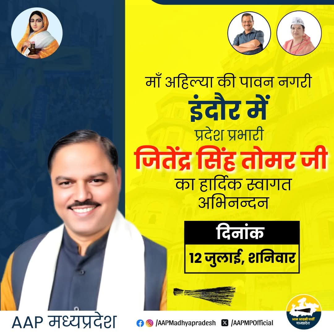 माँ अहिल्या की पावन नगरी इंदौर में ऐतिहासिक स्वागत!

आम आदमी पार्टी मध्यप्रदेश परिवार की ओर से प्रदेश प्रभारी जितेंद्र सिंह तोमर जी का हार्दिक स्वागत एवं अभिनंदन।
📍 स्थान: इंदौर
📅 दिनांक: 12 जुलाई, शनिवार
🙏 स्वागत है आपका इस ऐतिहासिक अवसर पर!
<a href="/JSTomarAAP/">Jitender Singh Tomar</a> <a href="/ArvindKejriwal/">Arvind Kejriwal</a>