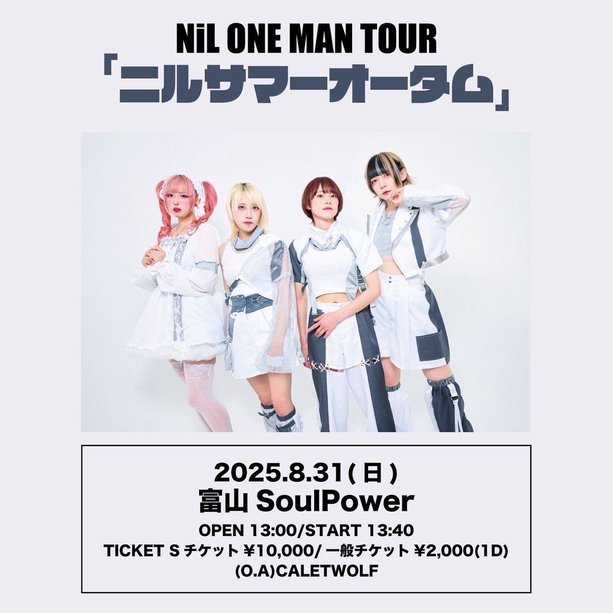 #CWLIVE ソロO.A出演！🐺

📅8/31(日)📍富山SoulPower
NiL presents「ニルサマーオータム」

⏰OPEN 13:00 / START13:40
💵TICKET Sチケット¥10,000- / 一般チケット¥2,000-(+1D代別)

🎫 Sチケット:nomissrecords.stores.jp/items/68499b2d…
一般:eplus.jp/sf/detail/4350…
🎁予約特典あり〼