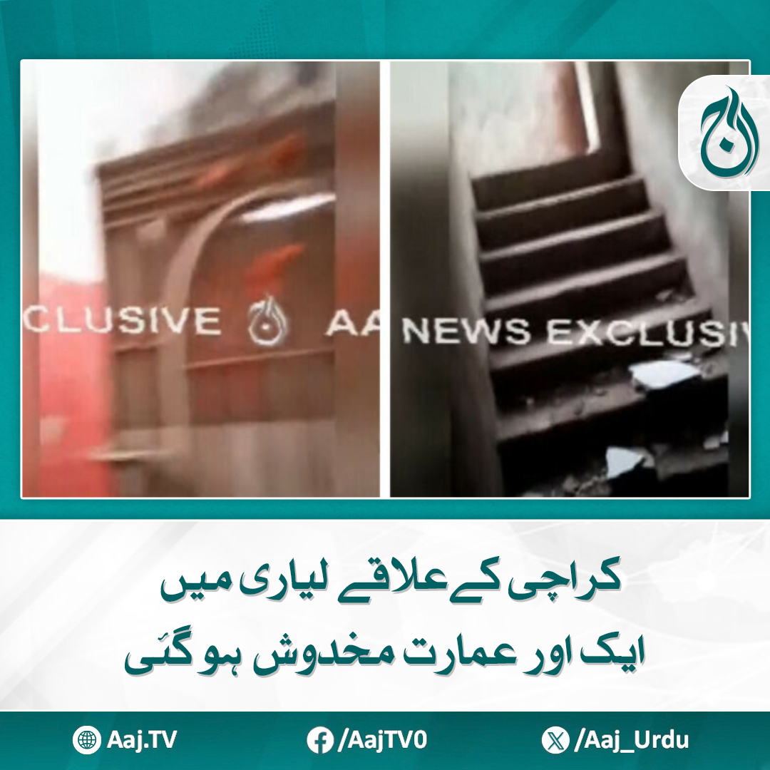 Aaj_Urdu's tweet photo. عمارت کے مکین چیخیں مارتے ہوئے عمارت سے باہر نکل رہے ہیں
https://t.co/gHdiPJ4V1C
#AajNews #Lyari #UnsafeBuildings #StructuralRisk https://t.co/AoivHkHKqL