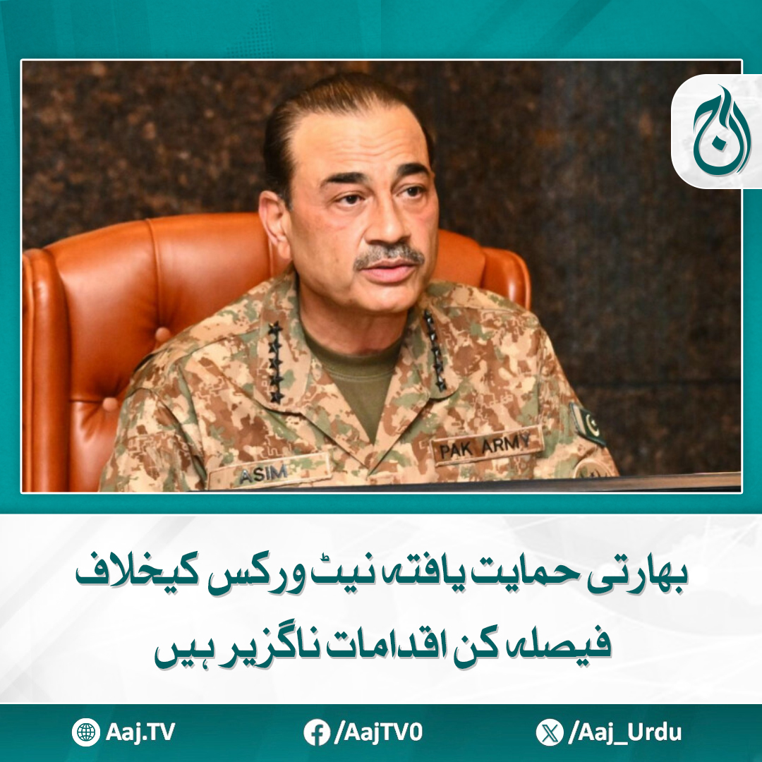 Aaj_Urdu's tweet photo. دنیا بھارت کے توسیع پسندانہ عزائم اور ہندو انتہاپسندی کے خطرناک رجحانات سے بدظن ہورہی ہے، فیلڈ مارشل
https://t.co/JAftZ27oCL
#AajNews #NationalSecurity #CorpsCommandersConference #DecisiveAction #DefenseStrategy https://t.co/BU2X23A93L
