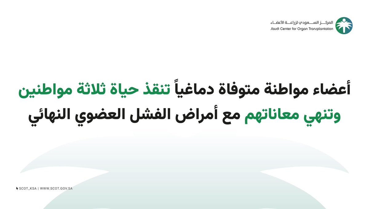 المركز السعودي لزراعة الأعضاء tweet media