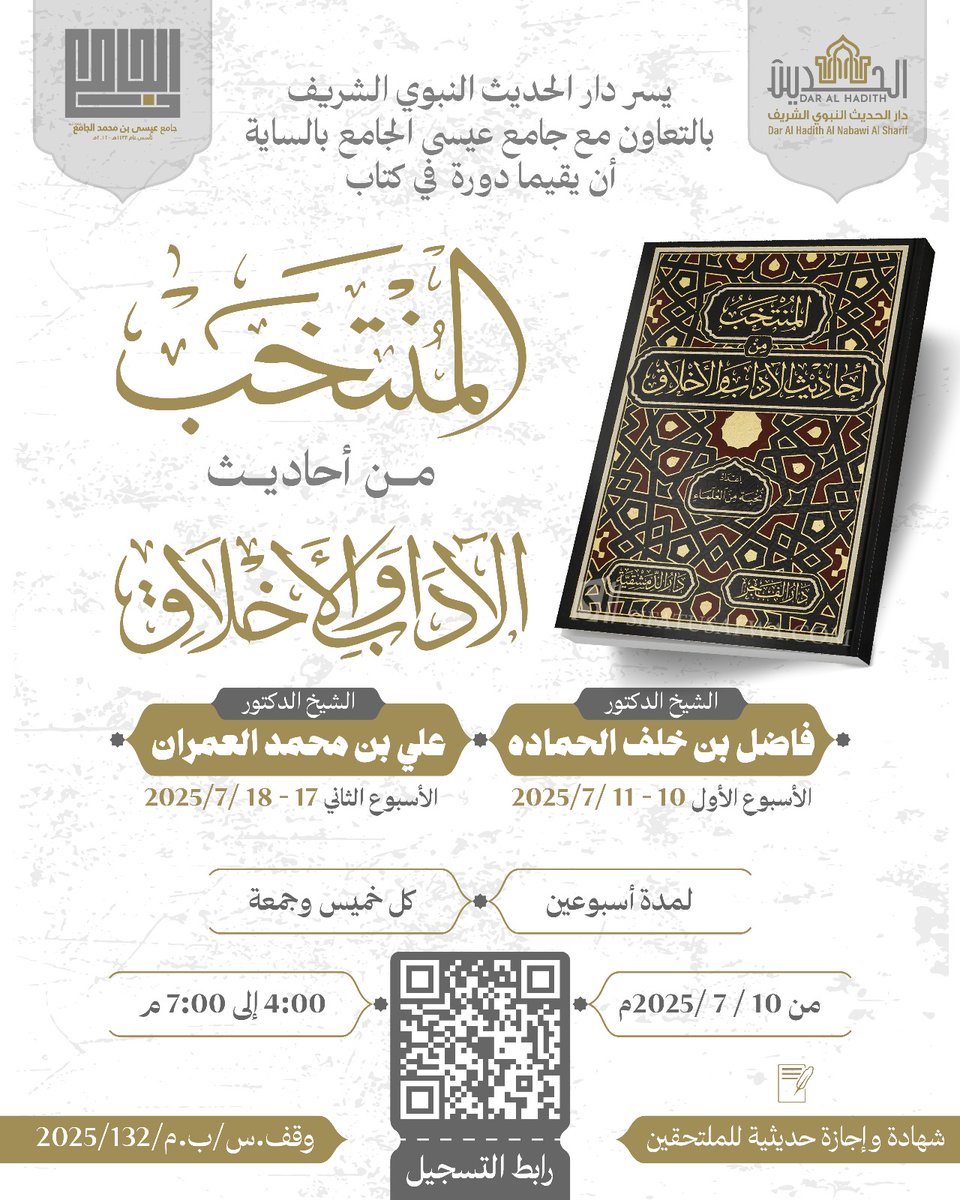 alhadithbh's tweet photo. *دورة كتاب المنتخب من أحاديث الاداب والأخلاق*
*رابط الكتاب*
https://t.co/xXVZkt6782

*رابط البث المباشر*
https://t.co/VvyV8cr42O https://t.co/6fnXCZrUw3