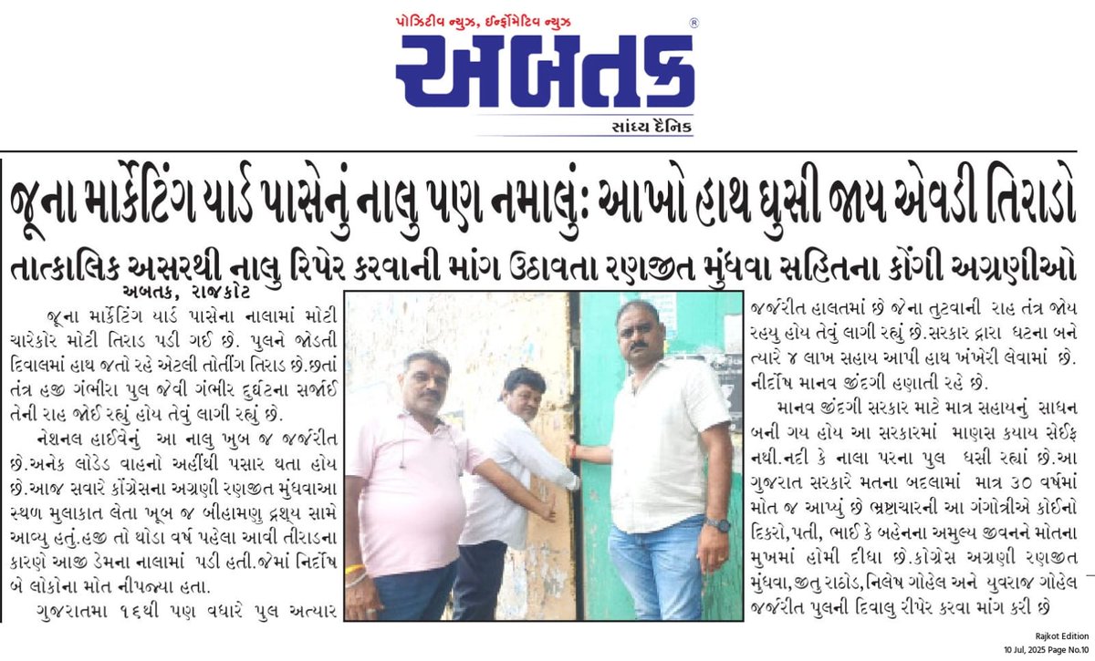 વડોદરા ગંભીરા પુલ ની ધટના બાદ કોંગ્રેસ દ્મરા ચેક કરતા રાજકોટ હાઈવે પર ના પુલ ની અવદશા