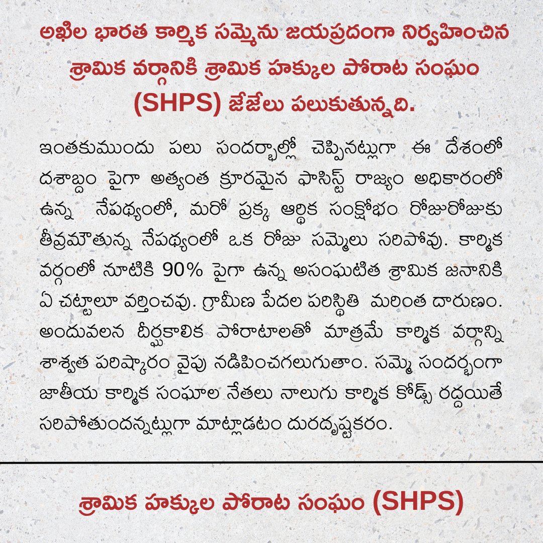 SHPorataSangham's tweet photo. అఖిల భారత కార్మిక సమ్మెను జయప్రదంగా నిర్వహించిన శ్రామిక వర్గానికి శ్రామిక హక్కుల పోరాట సంఘం (SHPS)జేజేలు పలుకుతున్నది.
#July9Strike #AllIndiaStrike #workersrights #automobileworkers #boycottfourlaborcodes #sraamikahakkulaporaatasangham #SHPS
1/ https://t.co/izEyniQwDb