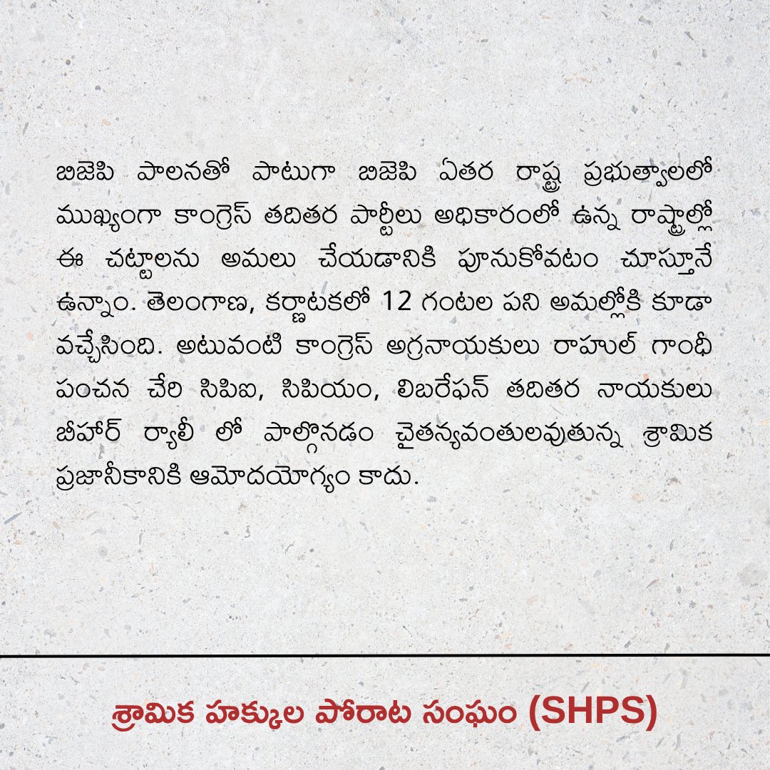 SHPorataSangham's tweet photo. అఖిల భారత కార్మిక సమ్మెను జయప్రదంగా నిర్వహించిన శ్రామిక వర్గానికి శ్రామిక హక్కుల పోరాట సంఘం (SHPS)జేజేలు పలుకుతున్నది.
#July9Strike #AllIndiaStrike #workersrights #automobileworkers #boycottfourlaborcodes #sraamikahakkulaporaatasangham #SHPS
1/ https://t.co/izEyniQwDb