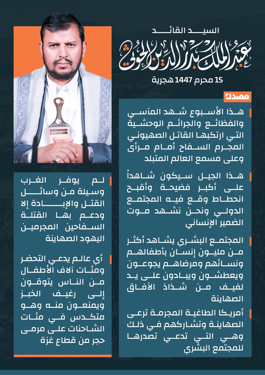 🟠السيد القائد عبدالملك بدرالدين الحوثي: 

🔸هذا الأسبوع شهد المآسي والفظائع والجرائم الوحشية التي ارتكبها القاتل الصهيوني المجرم السفاح أمام مرأى وعلى مسمع العالم المتبلد

🔸هذا الجيل سيكون شاهداً على أكبر فضيحة وأقبح انحطاط وقع فيه المجتمع الدولي ونحن نشهد موت الضمير الإنساني