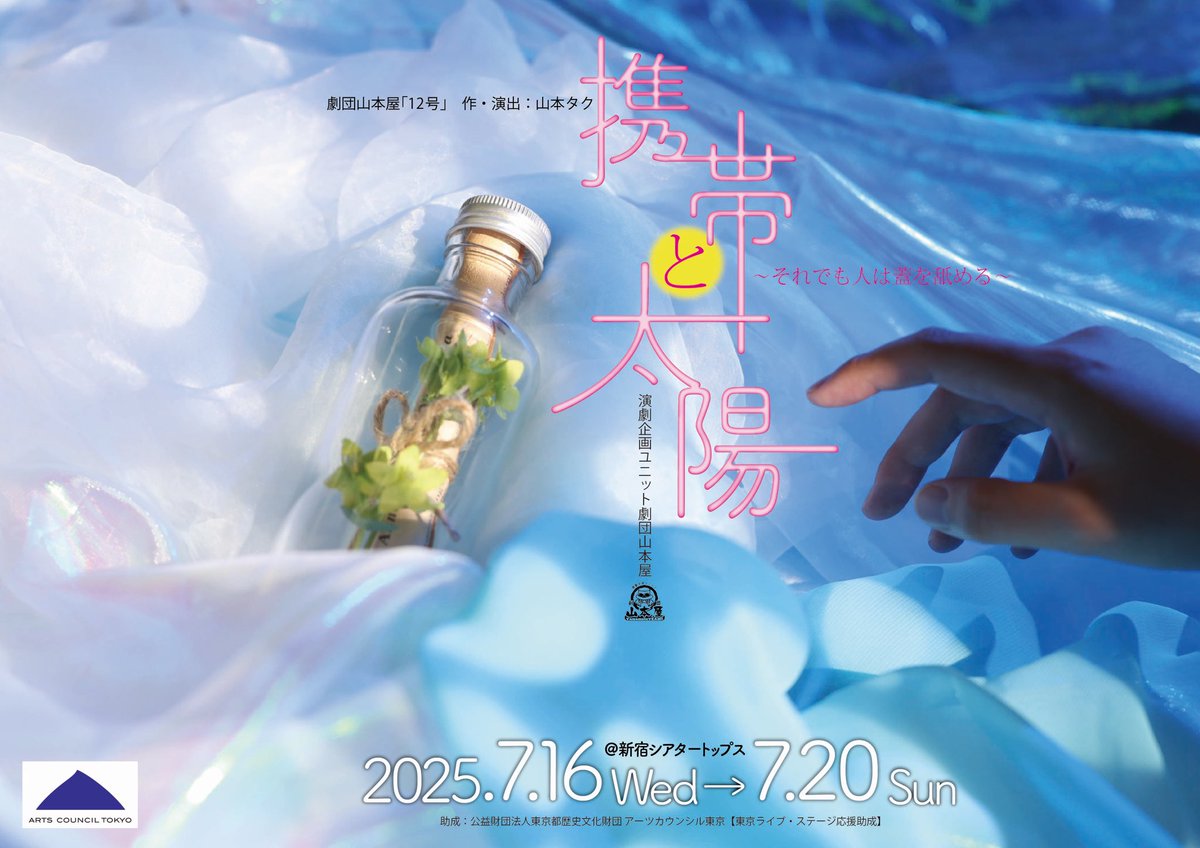 📱Web用フライヤー完成☀️
#山本屋12号
『携帯と太陽 〜それでも人は蓋を舐める〜』

本作に沿ったフライヤーが完成しました🌟

本編を想像させワクワクするとても素敵なデザインです❣️

「もう一度あの日に会いに行く」

是非 劇場でご観劇ください！

🎫チケットはこちらから
confetti-web.com/@/yamamotoya12…