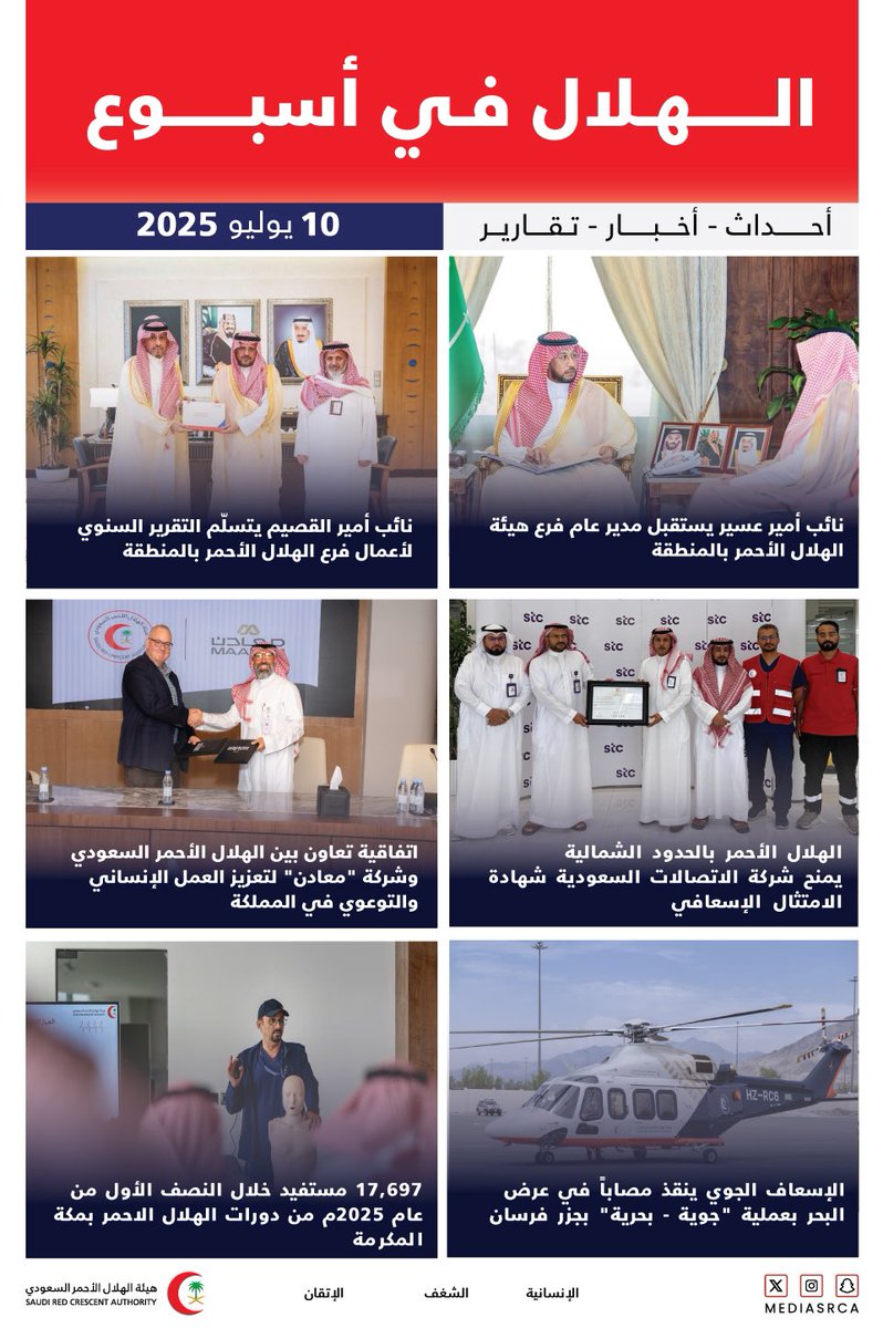 mediasrca's tweet image. إرادةٌ قوية وخطوات ثابتة نحو تعزيز الرعاية الإسعافية في جميع أنحاء المملكة 🚑 🇸🇦
#الهلال_الأحمر_في_أسبوع
