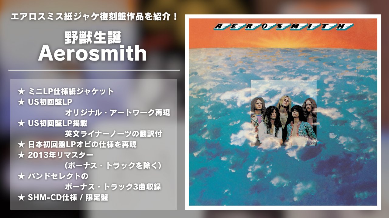 エアロスミス【 紙ジャケ19タイトル】＋スペシャルBOX＋当選品＋