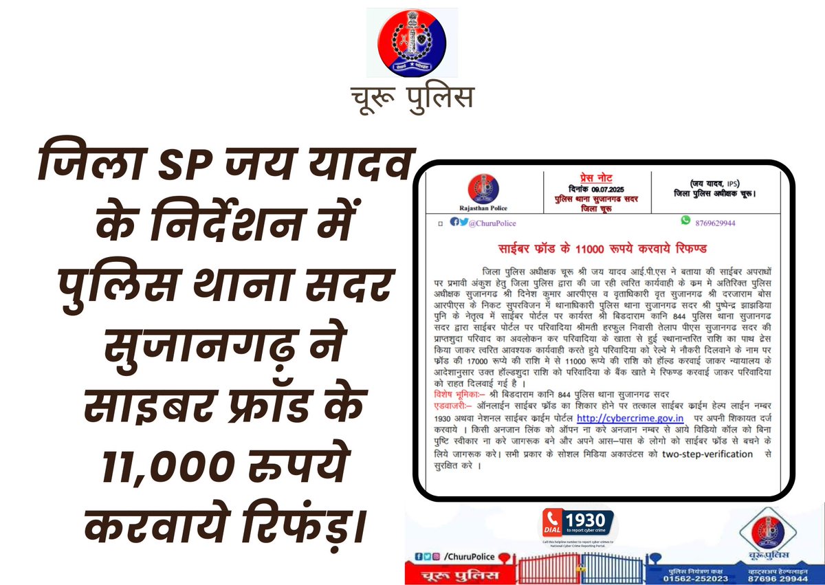Churu Police (@churupolice) on Twitter photo #churupolice
जिला SP जय यादव के निर्देशन में पुलिस थाना सदर सुजानगढ़ ने साइबर फ्रॉड के 11,000 रुपये करवाये रिफंड़।
<a href="/IgpBikaner/">IGP BIKANER</a>
<a href="/PoliceRajasthan/">Rajasthan Police</a>
<a href="/HmghPolice/">Hanumangarh Police</a>
<a href="/sgnrpolice/">Ganganagar Police</a>
<a href="/Bikaner_Police/">Bikaner Police</a>
<a href="/1stIndiaNewsRaj/">First India News Rajasthan</a>
<a href="/1stIndiaNews/">First India News</a>
<a href="/aajtak/">AajTak</a> #churupolice
जिला SP जय यादव के निर्देशन में पुलिस थाना सदर सुजानगढ़ ने साइबर फ्रॉड के 11,000 रुपये करवाये रिफंड़।
<a href="/IgpBikaner/">IGP BIKANER</a>
<a href="/PoliceRajasthan/">Rajasthan Police</a>
<a href="/HmghPolice/">Hanumangarh Police</a>
<a href="/sgnrpolice/">Ganganagar Police</a>
<a href="/Bikaner_Police/">Bikaner Police</a>
<a href="/1stIndiaNewsRaj/">First India News Rajasthan</a>
<a href="/1stIndiaNews/">First India News</a>
<a href="/aajtak/">AajTak</a>
