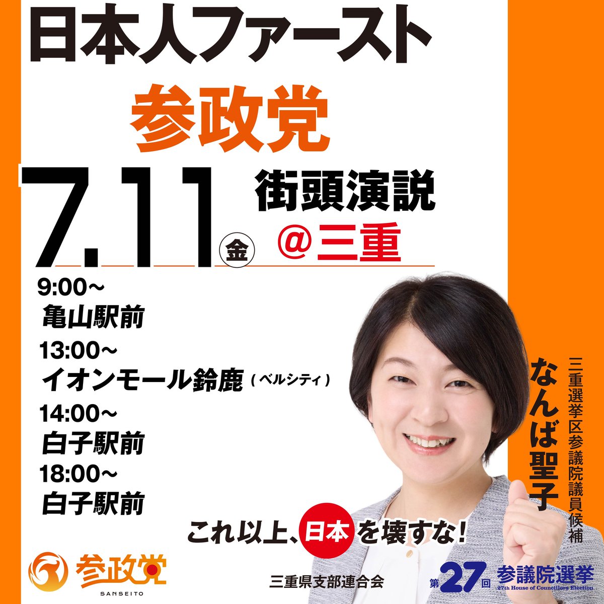 🏁皆様、こんばんは。🙇‍♀️ 📢【7/11(金) 街頭演説のお知らせ】 亀山