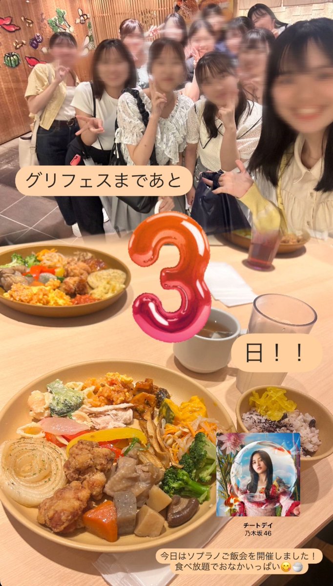 【あと3日！✨】

グリフェスまで今日であと3️⃣日になりました❕
今日はソプラノで食べ放題のご飯屋さんに行きました🍽おなかいっぱいだー

明日には現役ステージのGP(ゲネプロ)があります。あっという間ですね😳
自然と笑顔が生まれるような楽しいステージになること間違いなしです！✨
お楽しみに！🎶