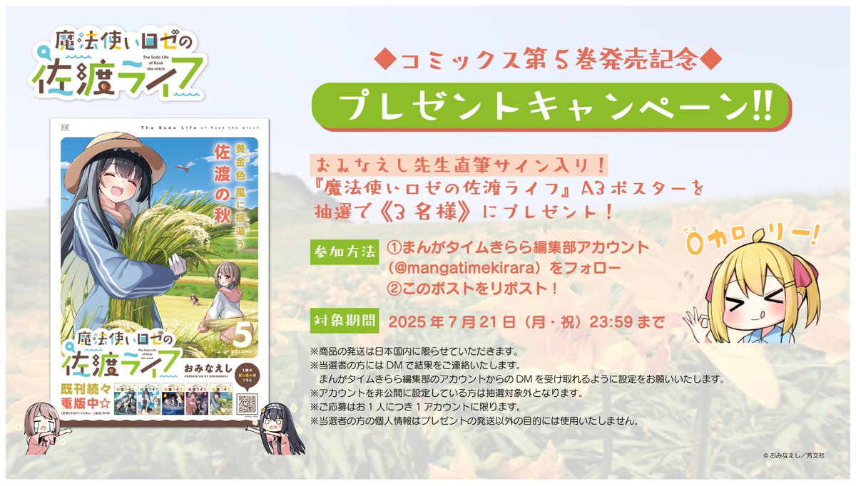 🍤━━━━━━
＼RPで当たる／
━━━━━━━🍤

抽選で《3名様》に、
《おみなえし先生サイン入りポスター》を
プレゼント！🎁✨

🔽応募方法
①<a href="/mangatimekirara/">まんがタイムきらら編集部</a> をフォロー
②本ツイートをRP

🔽応募期間
7/21（月・祝）23:59まで

ご応募お待ちしてます～！

#魔法使いロゼの佐渡ライフ