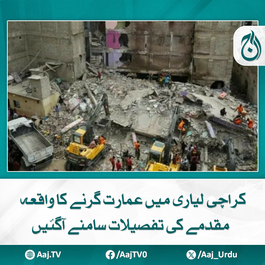 Aaj_Urdu's tweet photo. عمارت پلاٹ نمبر 136 شیٹ نمبر ایل وا 18 پر عمارتیں تعمیر کی گئی تھی، متن
https://t.co/HywG5XwYVL

#AajNews #lyaricollapse #Karachiincident #buildingfailure #UrbanDisaster https://t.co/0CFxmRvV1S