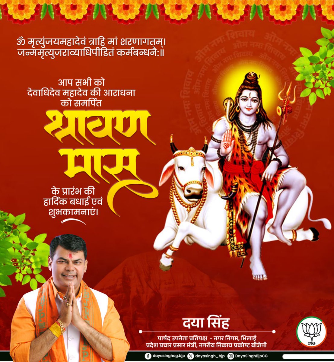 DayaSinghBJPCG's tweet image. आप सभी को श्रावण मास के शुभारंभ की कोटिशः शुभकामनाएं। शिव की उपासना से मन में विश्वास, वाणी में मधुरता और कर्मों में शुद्धता बनी रहे। इस श्रावण, महादेव आपकी हर इच्छा पूर्ण करें और जीवन को शिवमय बना दें।
#sawaan