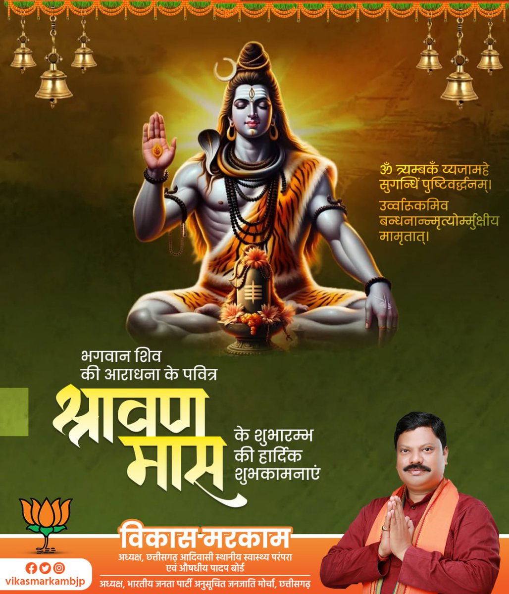vikasmarkambjp's tweet image. आप सभी को श्रावण मास के शुभारंभ के इस विशेष अवसर पर ढेर सारी शुभकामनाएं। जब मन शिव में लीन हो, तो हर कठिनाई आसान हो जाती है। इस सावन, शिव भक्ति से मन को संवारें, और जीवन को प्रेम, धैर्य और करुणा से भर दें।
#sawaan