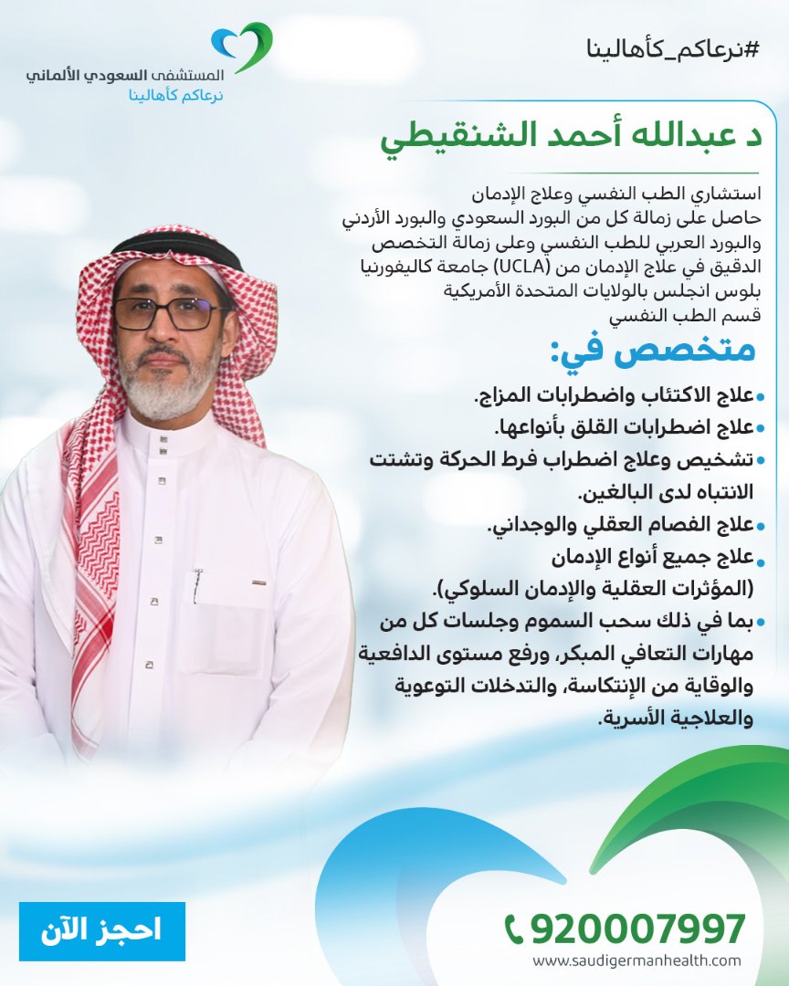 SGHMadinah's tweet photo. يسعدنا انضمام د. عبدالله أحمد الشنقيطي - استشاري الطب النفسي وعلاج الإدمان،
إلى فريقنا الطبي المتميز بالمستشفى السعودي الألماني - فرع المدينة

احجز الآن https://t.co/xsYUV17zCx
أو حمّل التطبيق الآن https://t.co/lslmiJFYX6
#المستشفى_السعودي_الألماني #نرعاكم_كأهالينا #المدينة_المنورة