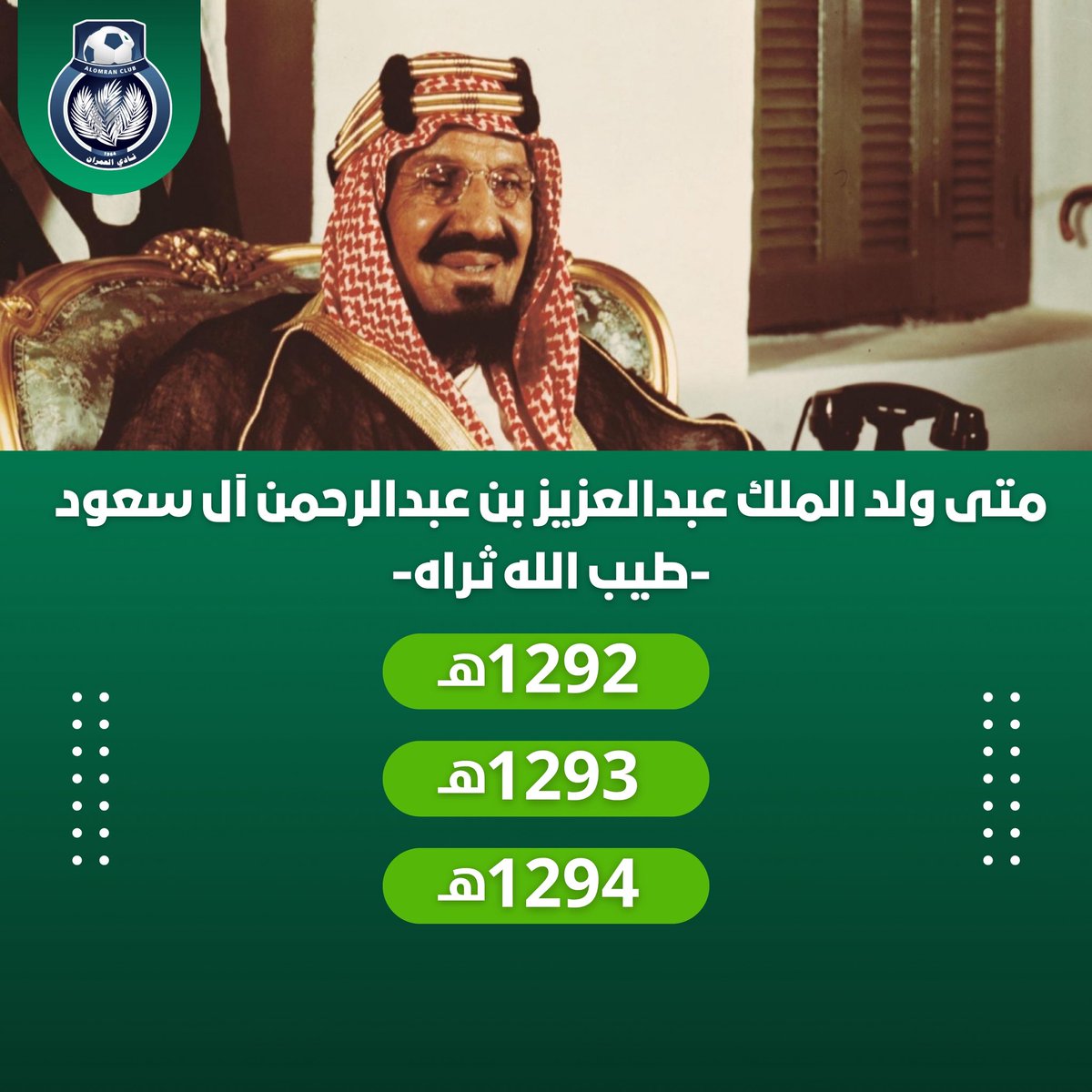 مسابقة مقدمة من إدارة التسويق

✨للدخول في السحب على جوائز مقدمة من قبل نادي العمران الرياضي 🎁 ✨
ما عليك إلا تجاوب على سؤالنا التالي👇🏼

شروط الدخول في المسابقة: 
1- متابعة حساب النادي ➕
2- إعادة التغريده  🔂
3- عمل إعجاب 👍🏼

الجائزة نقدية