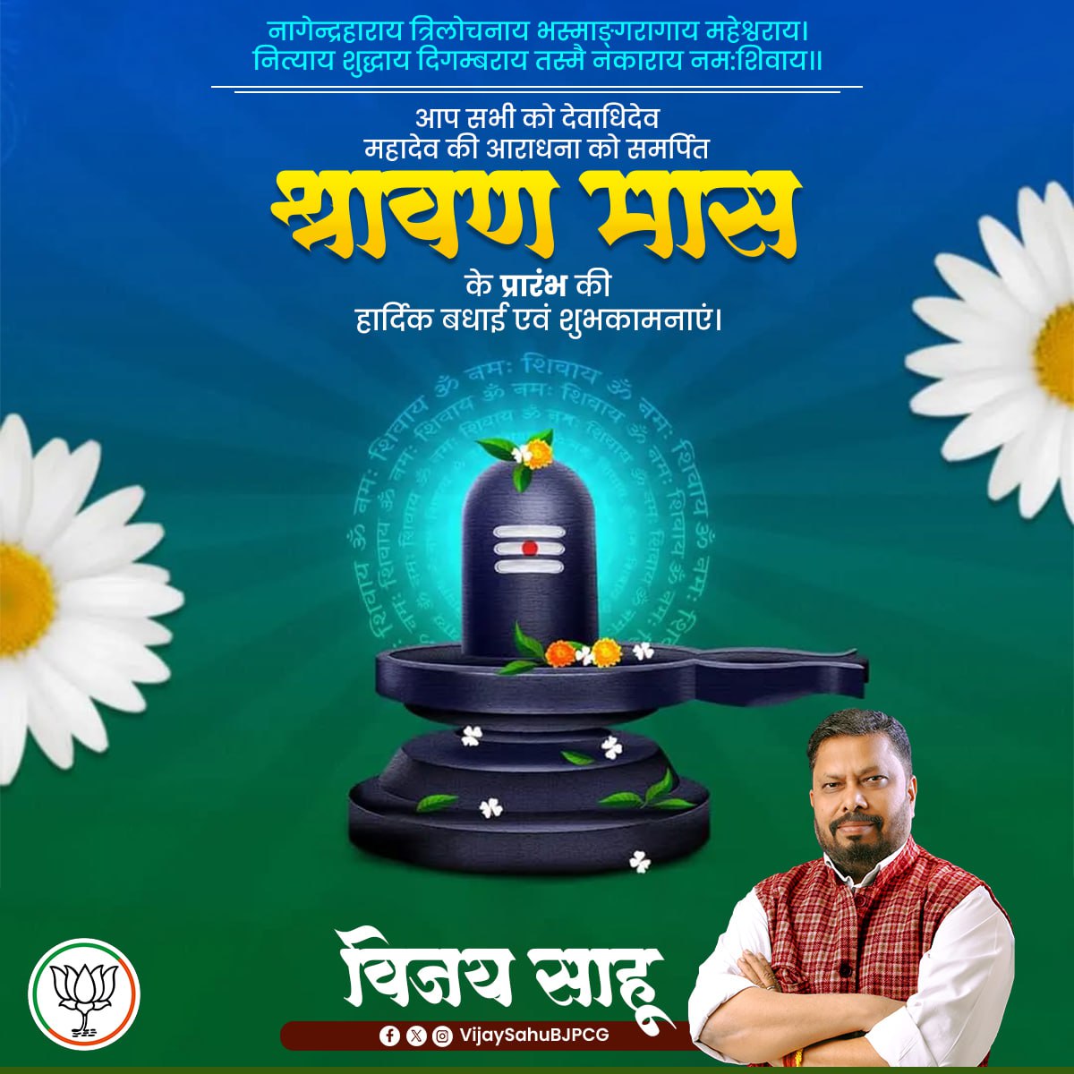 VijaySahuBJPCG's tweet image. आप सभी को श्रावण मास के शुभारंभ की शुभकामनाएं, जहां भक्ति हो गहरी, प्रार्थना हो सच्ची, और हर दिन नई ऊर्जा से भरा हो। महादेव की छाया में आप सबका जीवन सुखमय और स्वस्थ रहे।
#sawaan
