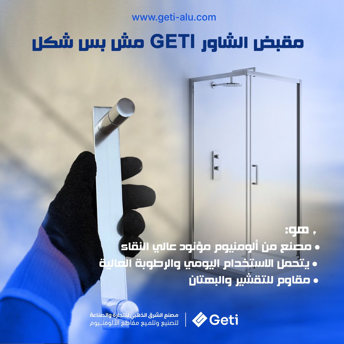 goldengeti's tweet image. 🌟 الجودة تلاقي الجمال
مقبض GETI:
• ألومنيوم مؤنود نقي 🏅
• يتحمل الرطوبة والاستخدام اليومي 💧
• مقاوم للتقشير والبهتان 🛡️✨
كل قطعة شهادة تميز… اطلب الكتالوج الآن!
 geti-alu.com
#مقبض_شاور #GETI #ابدأ_بالصح #جودة_عالية