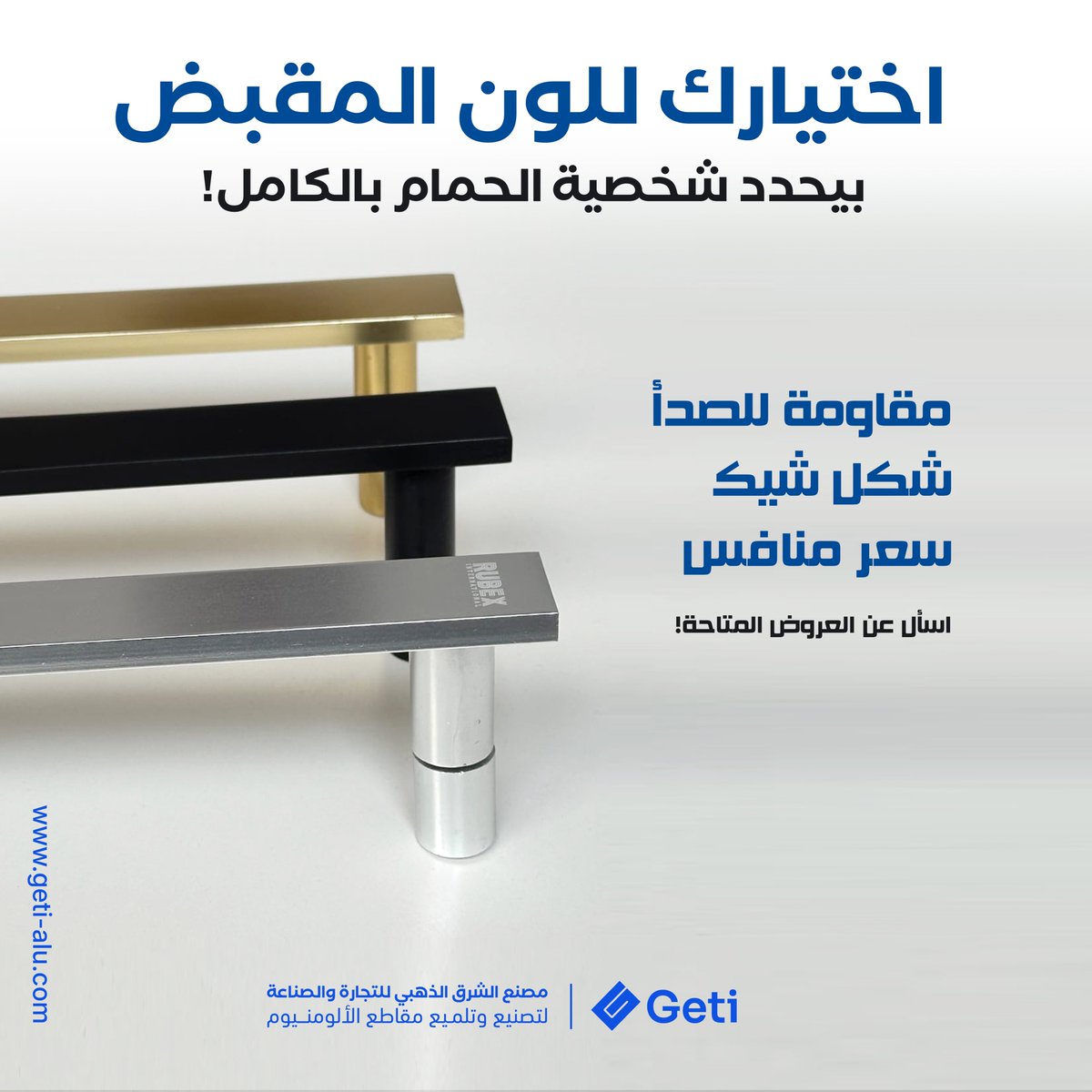 goldengeti's tweet image. 🟠 3 ألوان – آلاف الاحتمالات!
اختيارك للون المقبض يغيّر كل التصميم.
مع GETI عندك:
🔸 الذهبي = فخامة
⚫ الأسود = تميز
⚪ الفضي = أناقة هادئة

إنت مع أي لون؟ وهل جربت ألوان جديدة؟ 👇
 geti-alu.com
#مقبض_شاور #GETI #ابدأ_بالصح #شاور_كابين