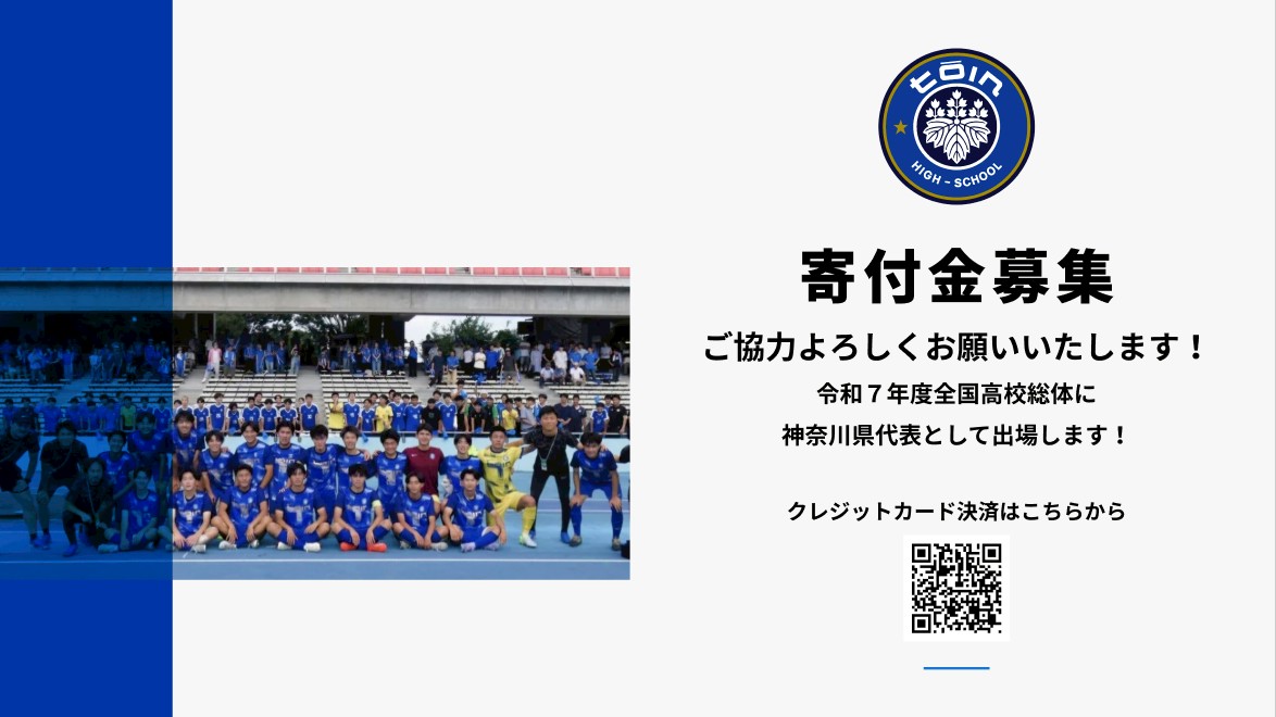 Toin_Gakuen_FC's tweet photo. 【ご支援のお願い】
桐蔭学園高校サッカー部は、13大会ぶり11回目のインターハイ出場が決定しました！
遠征費など多額の活動費が必要なため、皆様の温かいご支援をお願いしております。
▼支援はこちらから
 https://t.co/zzgy4MiYYl
#桐蔭学園 #高校サッカー #インターハイ2025 https://t.co/INKEwM4gDl