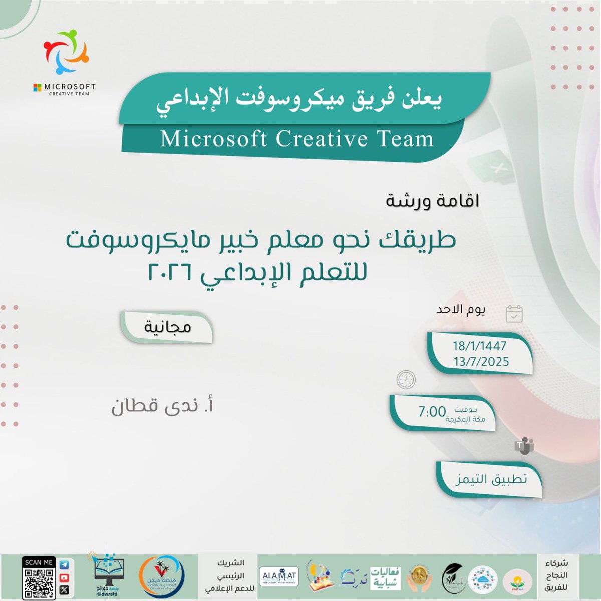 ✨ يعلن فريق مايكروسوفت الإبداعي للتحول الرقمي ✨

عن إقامة ورشتين تدريبيتين ضمن كورس الترشح لـ معلم خبير مايكروسوفت 2026، لتأهيل المرشحين والمرشحات بخطوات علمية نحو التميز والتحول الرقمي:

📌 الورشة الأولى
العنوان: أدواتك تتكلم: كتابة سيناريوهات تفاعلية لغير المعلّمين
الفئة