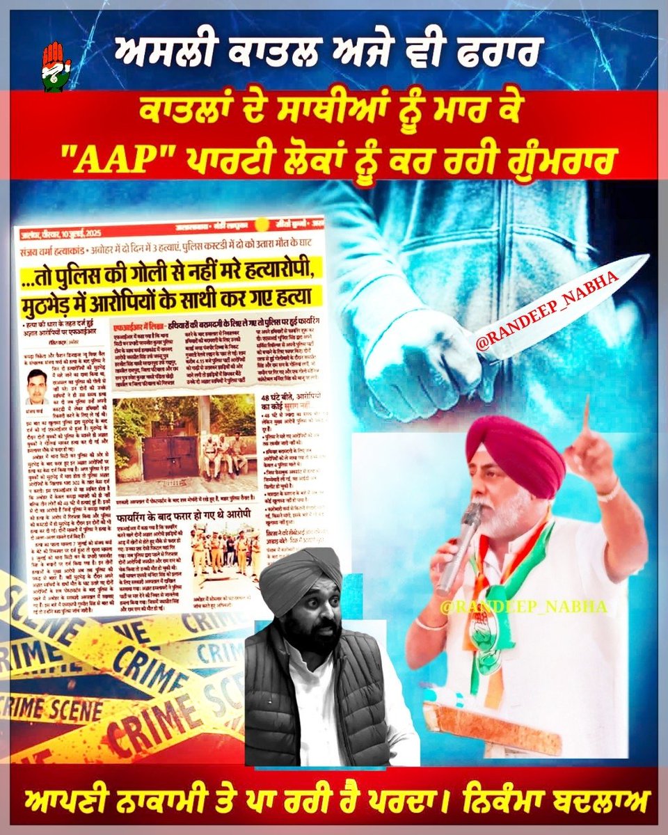 असली कातिल अब भी आज़ाद घूम रहा है।
"आप" पार्टी हत्यारों के साथियों को मरवाकर जनता को गुमराह कर रही है।व्यापारी डर के माहौल में जी रहे हैं,सरकार सिर्फ़ वक़्त गुज़ारने में लगी है।
बदली हुई व्यवस्था नहीं,बस नाकामियों को ढकने की नाटकबाज़ी चल रही है।
#AAPकीनाकामी #PunjabCrisis