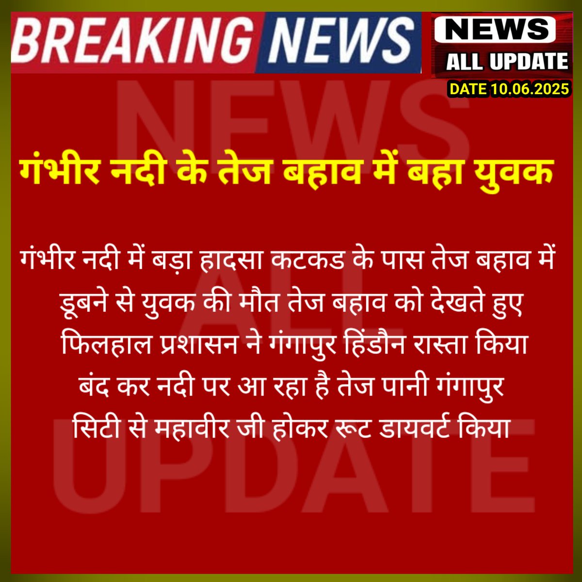 करौली गंभीर नदी में बड़ा हादसा
#Karaulinews #GambhirNadi #Mansunnews #Panchnabandh  #Rajasthannews
