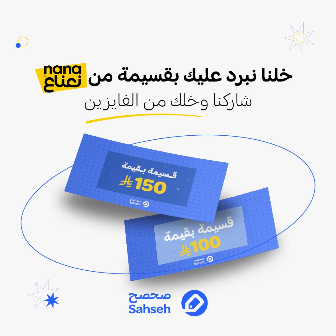 عنايتك الصيف تبدأ مع نعناع! 💚
شارك معنا وادخل السحب على قسائم بقيمة 100 و 150 ريال🎉

كل اللي عليك:
✅ تابع حساب نعناع
✅ تابع حسابنا 
🔁 تسوي ريبوست

#صحصح_نعناع