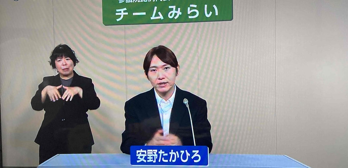 チームみらいの安野さんの政見放送見ました。

政党助成金（1億5000万）で、霞ヶ関にエンジニアチームを作るという案はいいですね😊📣 河野太郎デジタル大臣よりずっと頼りになりそう。

#チームみらい