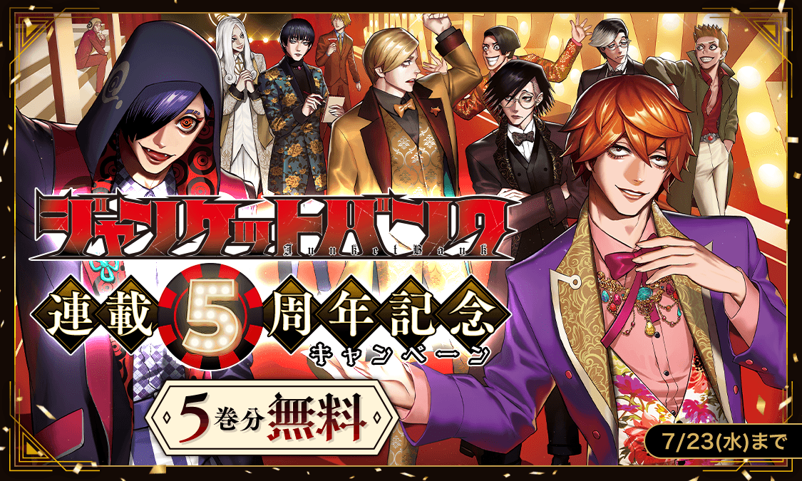 ヤンジャン!【青年漫画アプリ】 (@ynjn_jp) on Twitter photo |◤ 🎉㊗️5周年 ◢|
『#ジャンケットバンク』
5巻分無料キャンペーン!
ynjn.jp/title/1214
田中一行先生(<a href="/itch_itch/">田中一行 /『ジャンケットバンク』</a>)が描く
新時代のギャンブルバトル in 銀行!!
📖💭どんなマンガなのか
CV #子安武人 さんの
スペシャルPVでもCHECK✅
youtu.be/Syxg38gQOfc
この機会をお見逃しなく🔥 |◤ 🎉㊗️5周年 ◢|
『#ジャンケットバンク』
5巻分無料キャンペーン!
ynjn.jp/title/1214
田中一行先生(<a href="/itch_itch/">田中一行 /『ジャンケットバンク』</a>)が描く
新時代のギャンブルバトル in 銀行!!
📖💭どんなマンガなのか
CV #子安武人 さんの
スペシャルPVでもCHECK✅
youtu.be/Syxg38gQOfc
この機会をお見逃しなく🔥