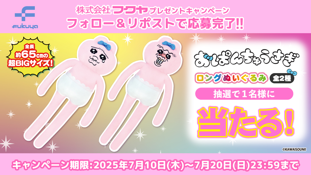 ✨プレゼントキャンペーン✨

SNSで大人気！
『おぱんちゅうさぎ（<a href="/opanchu_usagi_/">おぱんちゅうさぎ</a>）』から
ロングぬいぐるみがプライズで登場！

登場を記念して抽選で1名様にプレゼント！

⭐応募方法⭐
■当アカウント（<a href="/fancy_fukuya/">【公式】フクヤ｜プライズ</a>）をフォロー
■この投稿をRP

締め切りは7/20（日）23：59まで❤️