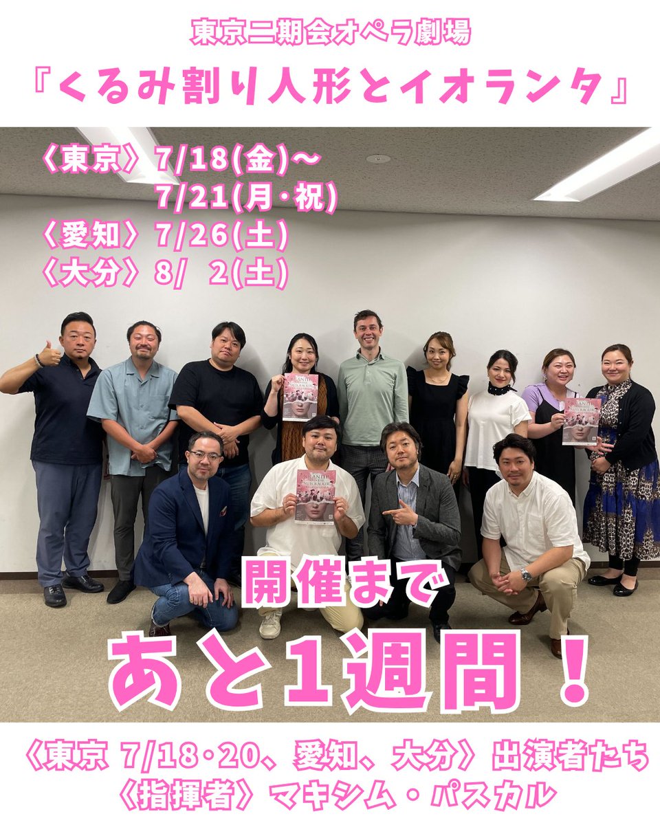 ⏳いよいよ開幕まで1週間！
この夏だけの特別な“舞台体験”を——

オペラとバレエが織りなす
『くるみ割り人形とイオランタ』
美しい音楽、物語、舞台美術…
すべてが心を揺さぶる2時間✨

🎟️ご予約はこちら👇
📞03-3796-1831
s2.e-get.jp/nikikai/pt/
