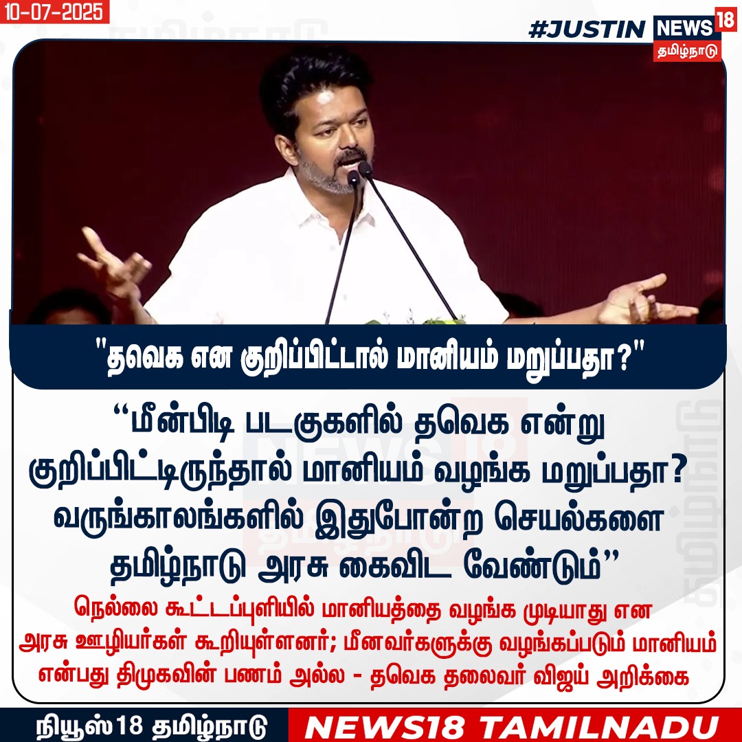 #Vijay | மீன்பிடி படகுகளில் தமிழக வெற்றிக் கழகம் என்று குறிப்பிட்டு இருந்தால் மானியம் வழங்க மறுப்பதா? - விஜய்

"வருங்காலங்களில் இது போன்ற செயல்களை தமிழ்நாடு அரசு கைவிட வேண்டும்"

#TVK | #TVKVijay